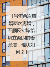 当年两次结婚两次离婚，不顾反对嫁给周立波的前妻张洁，现状如何？