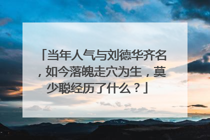 当年人气与刘德华齐名，如今落魄走穴为生，莫少聪经历了什么？