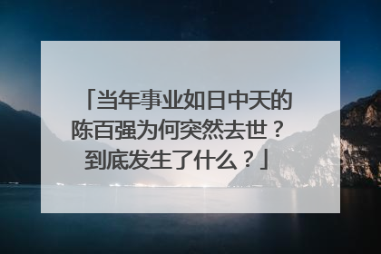 当年事业如日中天的陈百强为何突然去世？到底发生了什么？