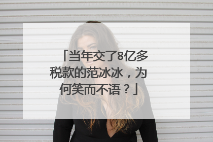 当年交了8亿多税款的范冰冰,为何笑而不语?
