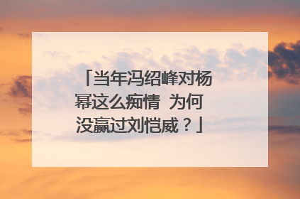 当年冯绍峰对杨幂这么痴情 为何没赢过刘恺威？