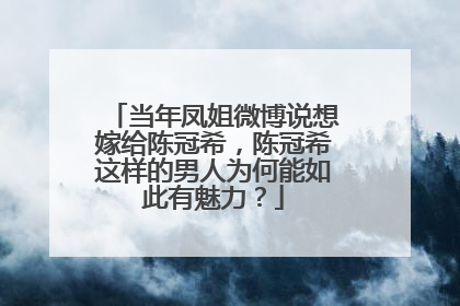 当年凤姐微博说想嫁给陈冠希,陈冠希这样的男人为何能如此有魅力?
