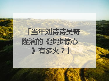 当年刘诗诗吴奇隆演的《步步惊心》有多火?