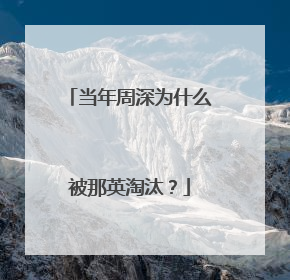 当年周深为什么被那英淘汰?
