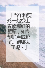 当年和贾玲一起登上春晚爆红的瞿颖,如今却销声匿迹了。跑哪去了呢?