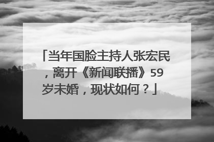 当年国脸主持人张宏民,离开《新闻联播》59岁未婚,现状如何?