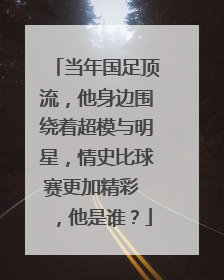 当年国足顶流,他身边围绕着超模与明星,情史比球赛更加精彩 ,他是谁?