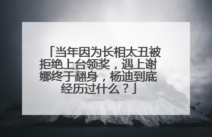 当年因为长相太丑被拒绝上台领奖，遇上谢娜终于翻身，杨迪到底经历过什么？