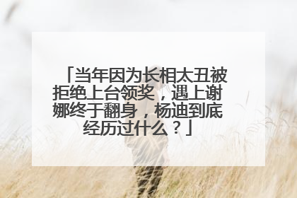 当年因为长相太丑被拒绝上台领奖,遇上谢娜终于翻身,杨迪到底经历过什么?