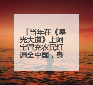 当年在《星光大道》上阿宝冒充农民红遍全中国，身份被拆穿后的现状如何？