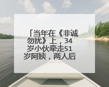 当年在《非诚勿扰》上，34岁小伙牵走51岁阿姨，两人后来怎样？