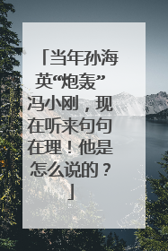 当年孙海英“炮轰”冯小刚，现在听来句句在理！他是怎么说的？