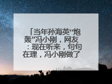 当年孙海英“炮轰”冯小刚，网友：现在听来，句句在理，冯小刚做了什么事？