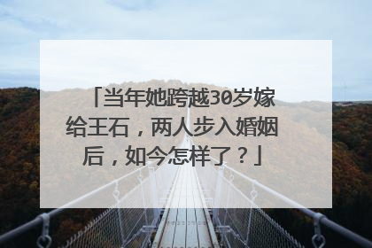 当年她跨越30岁嫁给王石，两人步入婚姻后，如今怎样了？
