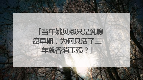 当年姚贝娜只是乳腺癌早期，为何只活了三年就香消玉殒？