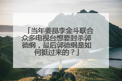 当年姜昆李金斗联合众多电视台想要封杀郭德纲,最后郭德纲是如何挺过来的?