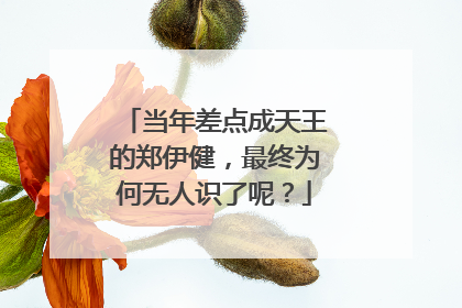 当年差点成天王的郑伊健,最终为何无人识了呢?