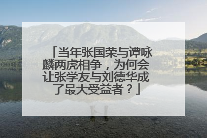 当年张国荣与谭咏麟两虎相争,为何会让张学友与刘德华成了最大受益者?