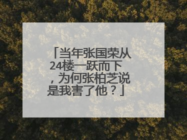 当年张国荣从24楼一跃而下，为何张柏芝说是我害了他？