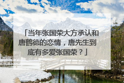 当年张国荣大方承认和唐鹤德的恋情，唐先生到底有多爱张国荣？