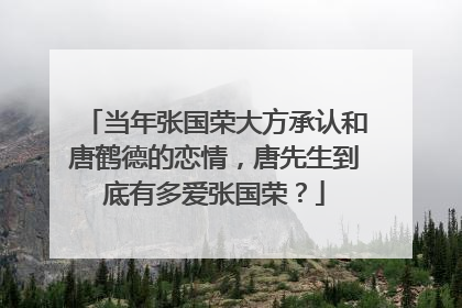 当年张国荣大方承认和唐鹤德的恋情,唐先生到底有多爱张国荣?