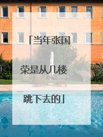 当年张国荣是从几楼跳下去的