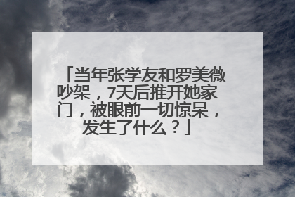当年张学友和罗美薇吵架，7天后推开她家门，被眼前一切惊呆，发生了什么？