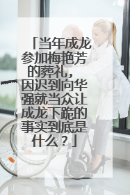 当年成龙参加梅艳芳的葬礼, 因迟到向华强就当众让成龙下跪的事实到底是什么？