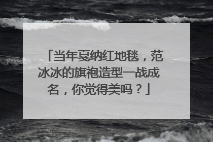 当年戛纳红地毯，范冰冰的旗袍造型一战成名，你觉得美吗？