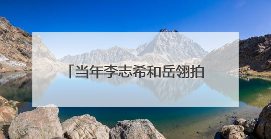 当年李志希和岳翎拍鬼丈夫俩个人多大了