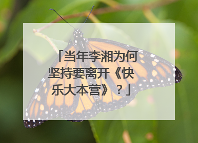 当年李湘为何坚持要离开《快乐大本营》？