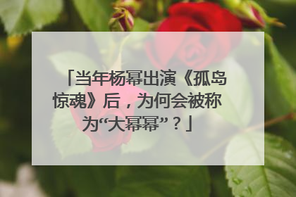 当年杨幂出演《孤岛惊魂》后，为何会被称为“大幂幂”？