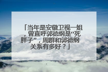 当年是安徽卫视一姐，曾直呼郭德纲是“死胖子”，周群和郭德纲关系有多好？