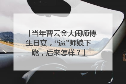 当年曹云金大闹师傅生日宴，“逼”师娘下跪，后来怎样？