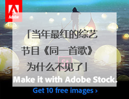 当年最红的综艺节目《同一首歌》为什么不见了