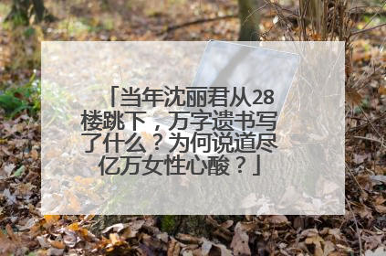 当年沈丽君从28楼跳下，万字遗书写了什么？为何说道尽亿万女性心酸？