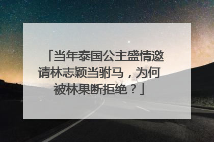当年泰国公主盛情邀请林志颖当驸马，为何被林果断拒绝？
