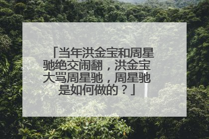 当年洪金宝和周星驰绝交闹翻,洪金宝大骂周星驰,周星驰是如何做的?