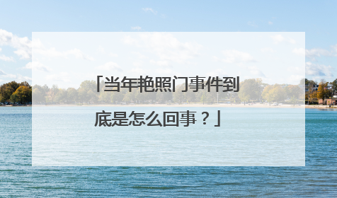 当年艳照门事件到底是怎么回事?