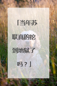 当年苏联真的挖到地狱了吗？