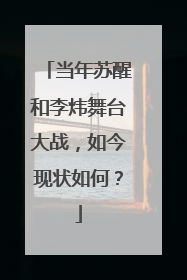 当年苏醒和李炜舞台大战,如今现状如何?