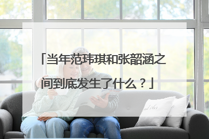 当年范玮琪和张韶涵之间到底发生了什么?