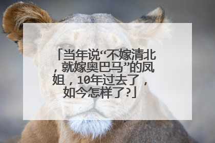 当年说“不嫁清北,就嫁奥巴马”的凤姐,10年过去了,如今怎样了?