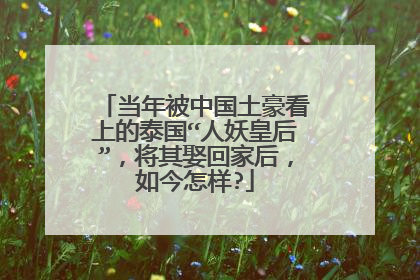 当年被中国土豪看上的泰国“人妖皇后”,将其娶回家后,如今怎样?