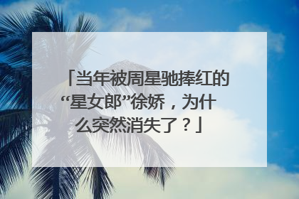 当年被周星驰捧红的“星女郎”徐娇,为什么突然消失了?