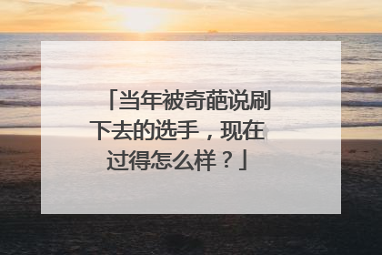 当年被奇葩说刷下去的选手，现在过得怎么样？
