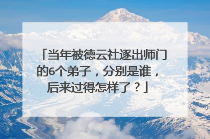 当年被德云社逐出师门的6个弟子，分别是谁，后来过得怎样了？