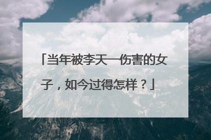 当年被李天一伤害的女子，如今过得怎样？