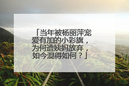 当年被杨丽萍宠爱有加的小彩旗，为何遭姨妈放弃，如今混得如何？