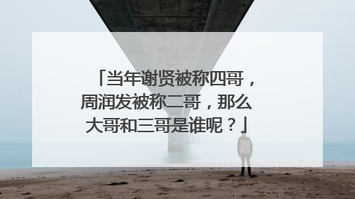 当年谢贤被称四哥,周润发被称二哥,那么大哥和三哥是谁呢?